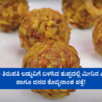 NDDB ವರದಿ – ತಿರುಪತಿ ಲಡ್ಡುವಿಗೆ ಬಳಸಿದ ತುಪ್ಪದಲ್ಲಿ ಮೀನಿನ ಎಣ್ಣೆ ಮತ್ತು ಹಂದಿ ಹಾಗೂ ದನದ ಕೊಬ್ಬಿನಾಂಶ ಪತ್ತೆ!